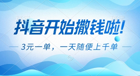 抖音开始撒钱拉,3米一单,一天随便上千单,抖音福利推广项目【揭秘】-小目标云网创