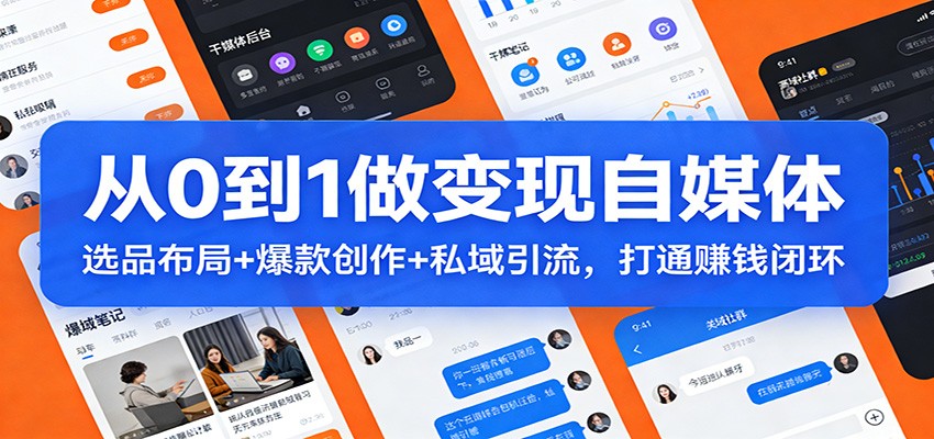 从0到1做变现自媒体：选品布局+ 爆款创作+私域引流，打通赚钱闭环-小目标云网创