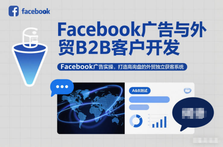 Facebook广告与外贸B2B客户开发，Facebook广告实操，打造高询盘的外贸独立获客系统-小目标云网创