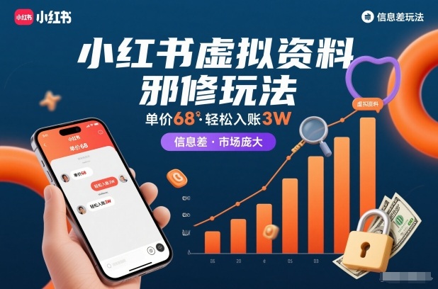 小红书虚拟资料邪修玩法,单价68,轻松入账3W,信息差玩法,市场庞大-小目标云网创