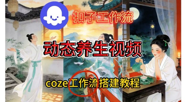 Coze扣子智能体工作流一键生成《健康养生动态》视频,实操搭建教学通俗易懂-小目标云网创