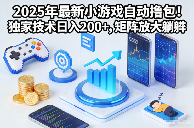 2025年最新小游戏自动撸包!独家技术日入2张+,矩阵放大躺賺【揭秘】-小目标云网创