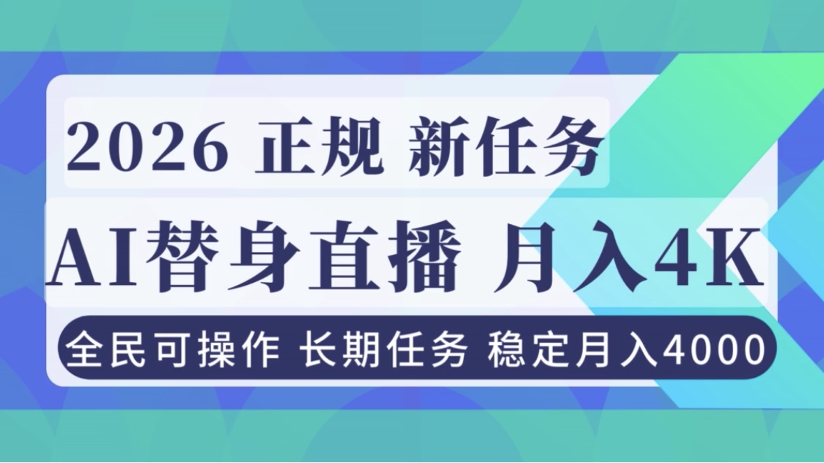 AI《替身》直播,稳定月入4000不违规,正规项目 小白可做-小目标云网创