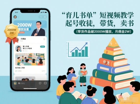 育儿书单短视频教学,起号收徒,带货,卖书(带货作品破2000W播放,月佣金2W)-小目标云网创