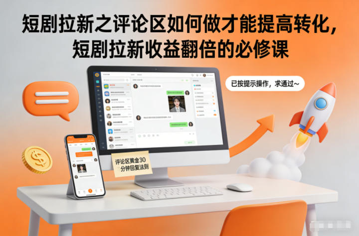 短剧拉新之评论区如何做才能提高转化，短剧拉新收益翻倍的必修课-小目标云网创