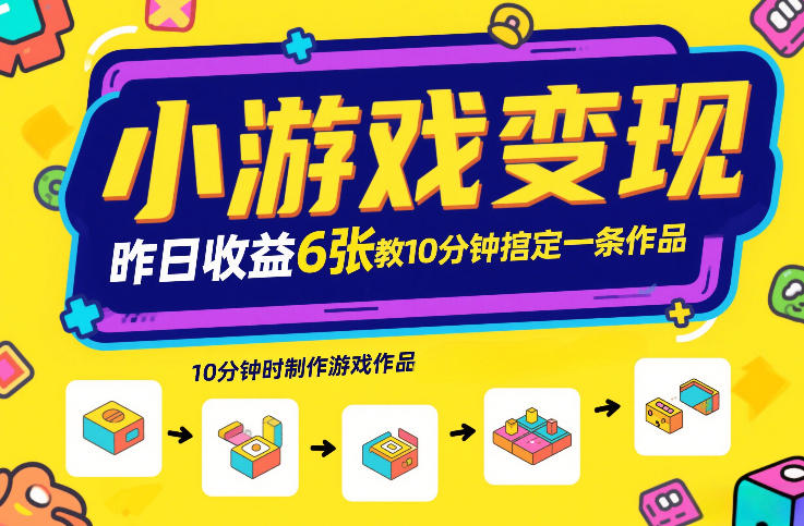 小游戏变现，昨日收益6张！游戏发行计划教你10分钟搞定一条作品-小目标云网创