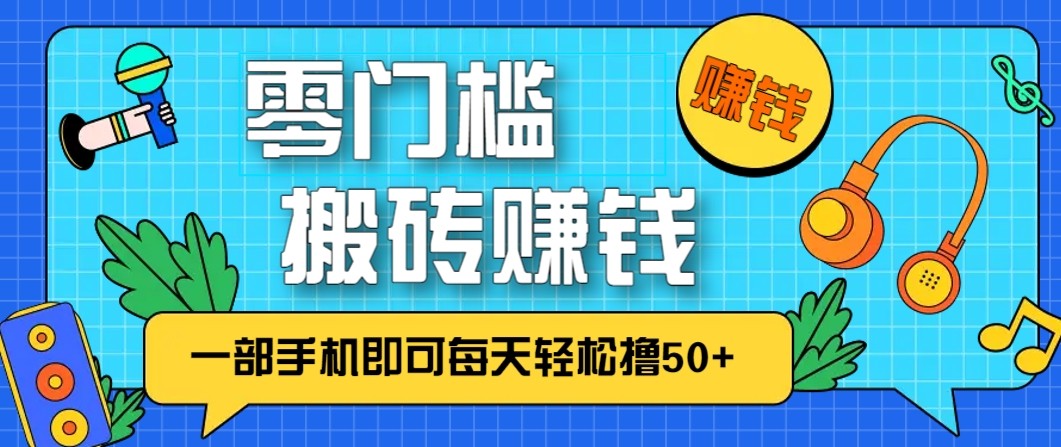 零成本零门槛无脑搬砖赚钱项目，只需一部手机即可每天轻松撸50+-小目标云网创
