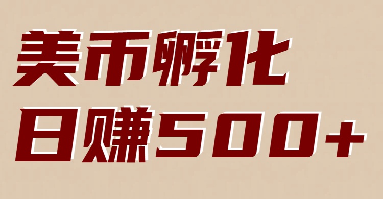 美币孵化:电脑全自动挂机赚美金,小白轻松上手-小目标云网创