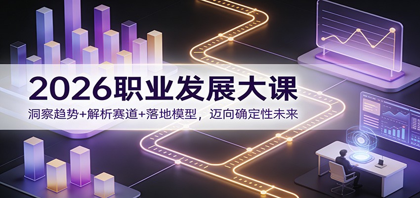 2026职业发展大课：洞察趋势+解析赛道+落地模型，迈向确定性未来-小目标云网创