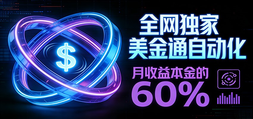 保本+躺赚60% | 美金合约，全网独一份的稳赚选择-小目标云网创