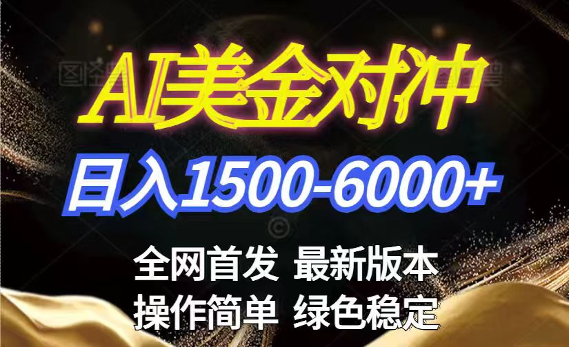 美金搬砖2026新赛道 ，日赚1500-6000+！长期稳定无压力，创业副业闭眼冲！-小目标云网创