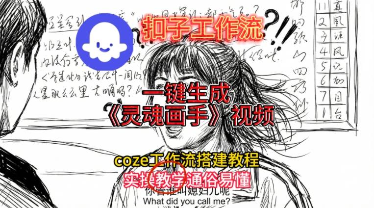 灵魂画手视频扣子工作流搭建教程2025保姆级教程,Coze工作流一键搭建,直接生成灵魂画手风格视频-小目标云网创