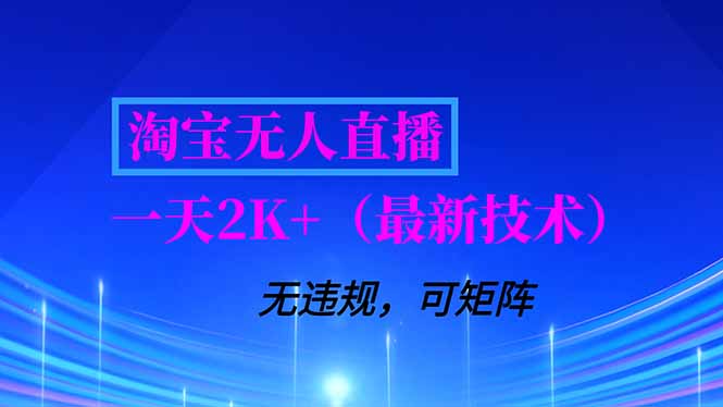 淘宝无人直播【最新技术】,独家方法,一天搞2K+,无违规封号,支持矩阵操作,长期稳定-小目标云网创