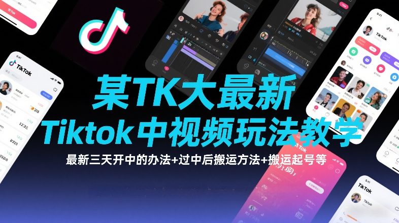 某TK大佬最新Tiktok中视频玩法教学，最新三天开中的办法+过中后搬运方法+搬运起号等-小目标云网创