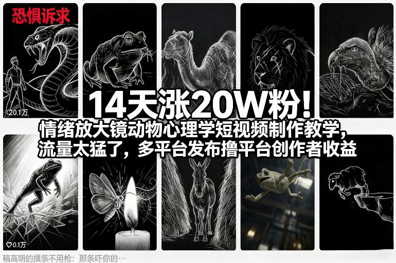 14天涨20W粉！情绪放大镜动物心理学短视频制作教学，流量太猛了，多平台发布撸平台创作者收益-小目标云网创