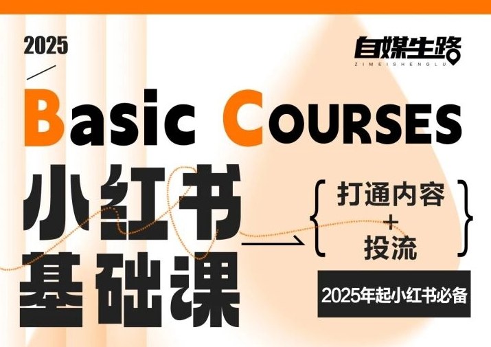 自媒生路小红书基础课，打通内容+投流，2025年起小红书必备-小目标云网创
