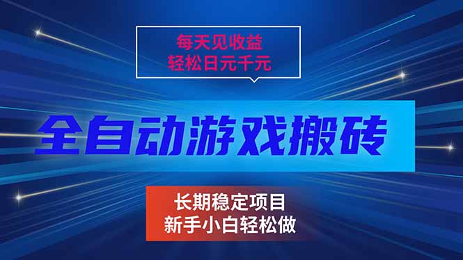 每天见收益,全自动游戏挂机,轻松日元千元,长期稳定项目!-小目标云网创