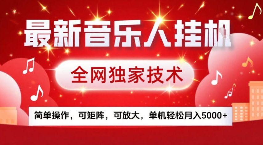 最新音乐人挂G，全网独家技术，简单操作，可矩阵，可放大，单机轻松月入5k+【揭秘】-小目标云网创