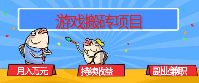 游戏搬砖项目，月入1W+，稳定持续收益，副业兼职賺米必看【揭秘】-小目标云网创