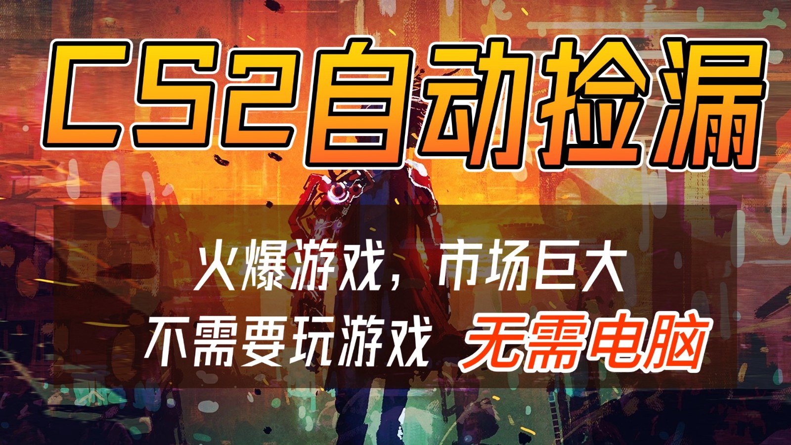 CS2游戏交易市场自动捡漏赚钱,开年王炸项目,无需电脑,一部手机轻松日入500+-小目标云网创