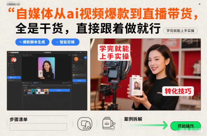 自媒体从ai视频爆款到直播带货,全是干货,直接跟着做就行,学完就能上手实操-小目标云网创