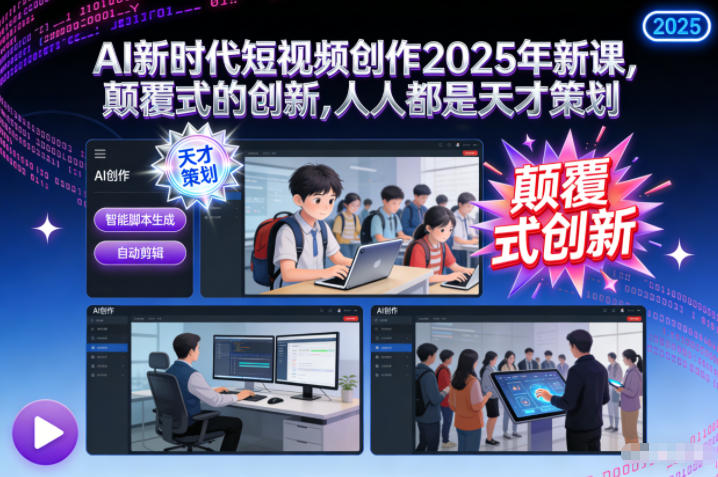 AI新时代短视频创作2025年新课,颠覆式的创新,人人都是天才策划-小目标云网创