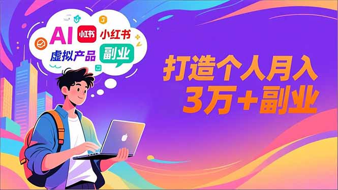 AI+小红书特训营，智能体搭建+虚拟产品原创+商业化变现，打造个人月入3万+副业-小目标云网创