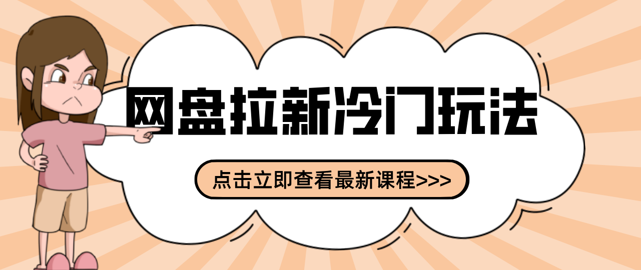 贴吧+网盘拉新：2-3天变现的冷门玩法，实操细节全拆解快速上手拓展收益渠道-小目标云网创