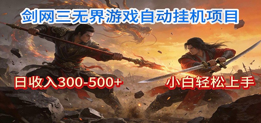 剑网3无界全自动挂机|单日300-500+,小白闭眼躺赚-小目标云网创