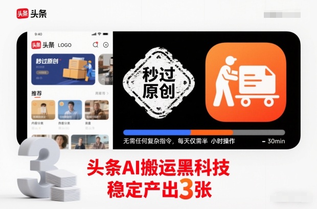 头条AI搬运黑科技，秒过原创，无需任何复杂指令，每天仅需半小时操作，稳定产出3张【揭秘】-小目标云网创