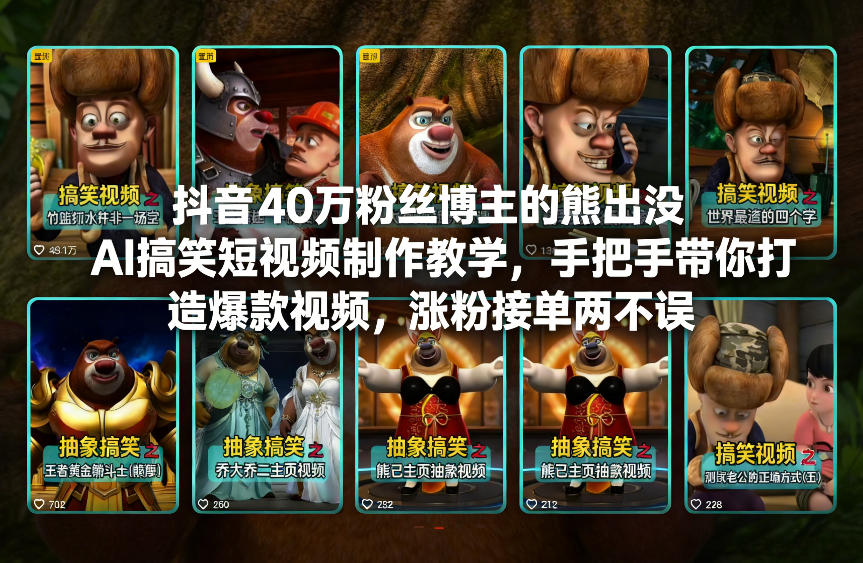 抖音40万粉丝博主的熊出没AI搞笑短视频制作教学，手把手带你打造爆款视频，涨粉接单两不误-小目标云网创