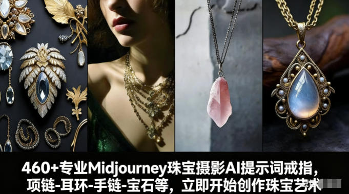 460+专业Midjourney珠宝摄影AI提示词戒指,项链-耳环-手链-宝石等,立即开始创作珠宝艺术-小目标云网创