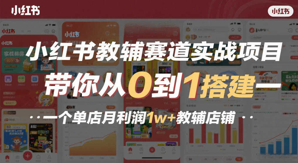 小红书教辅赛道实战项目，带你从0到1搭建一个单店月利润1w+教辅店铺-小目标云网创