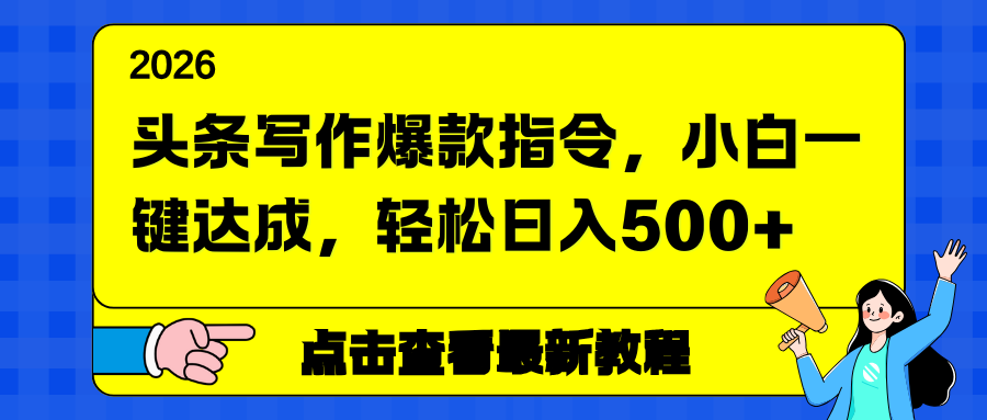 头条写作爆款指令，小白一键达成，轻松日入500+-小目标云网创