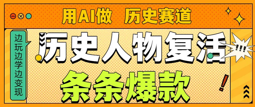 用AI做“历史人物”复活赛道，26个作品157.1w赞-小目标云网创