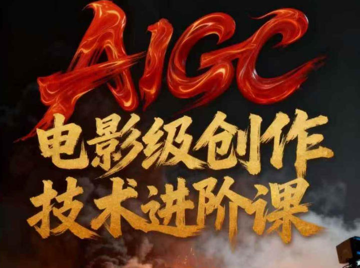 AIGC电影级创作进阶课,技术赋能下的影像革命-小目标云网创