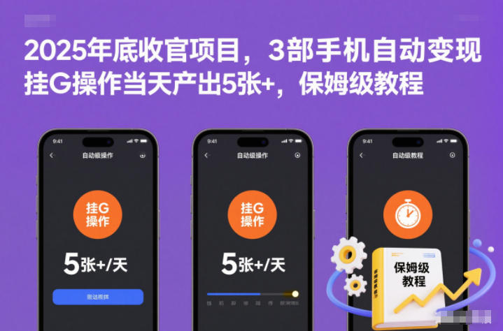 2025年底收官项目,3部手机自动变现,挂G操作当天产出5张+,保姆级教程【揭秘】-小目标云网创