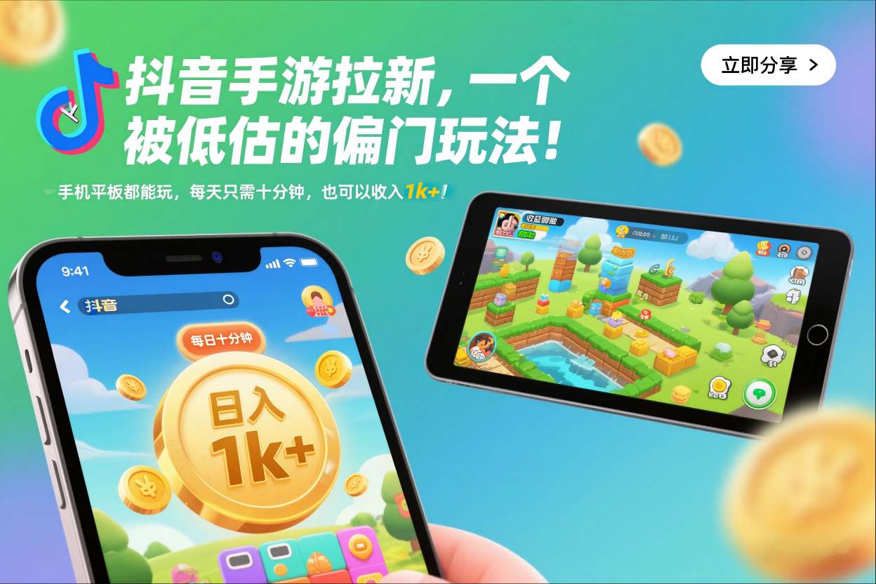 抖音手游拉新,一个被低估的偏门玩法!手机平板都能玩,每天只需十分钟,也可以收入1k+【揭秘】-小目标云网创