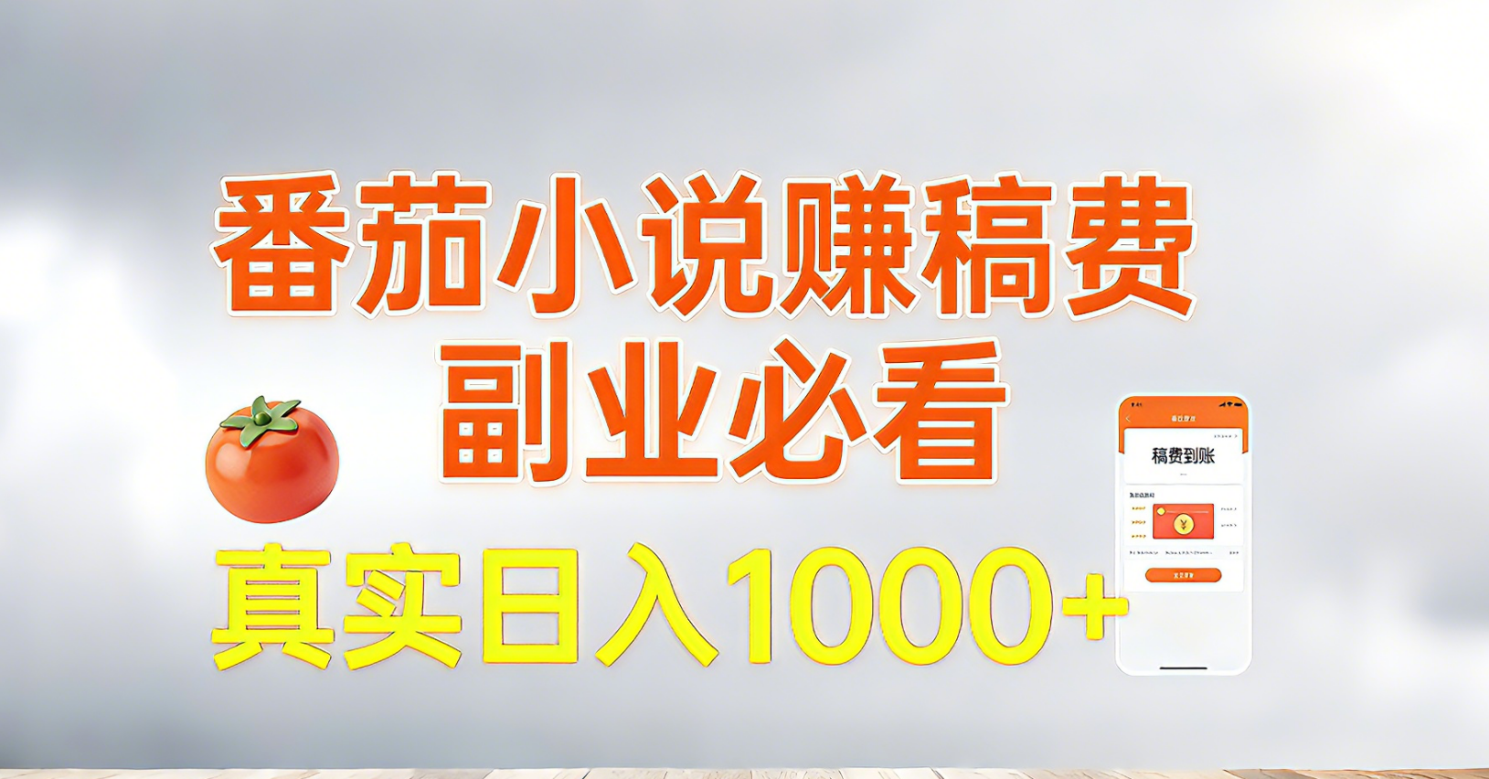 番茄小说赚稿费,副业必看,真实日入1000!超级简单!-小目标云网创