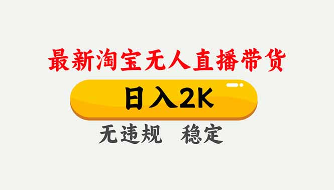 淘宝无人直播【最新】,独家技术,日入2K+,无违规无封号,可矩阵,长期稳定-小目标云网创