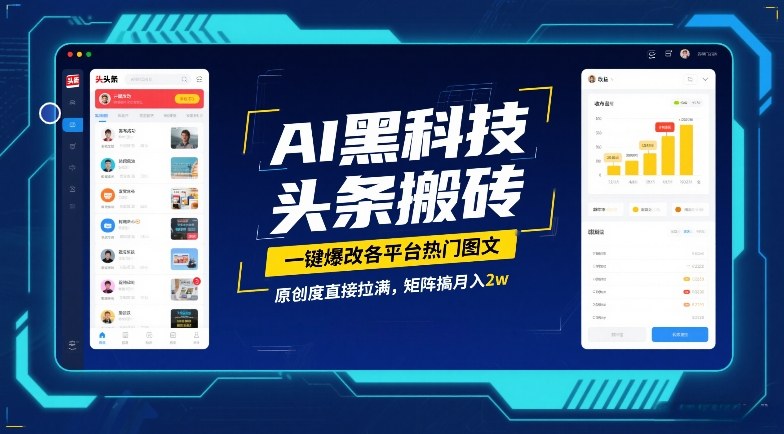 AI黑科技头条搬砖，一键爆改各平台热门图文，原创度直接拉满，矩阵搞月入2W【揭秘】-小目标云网创