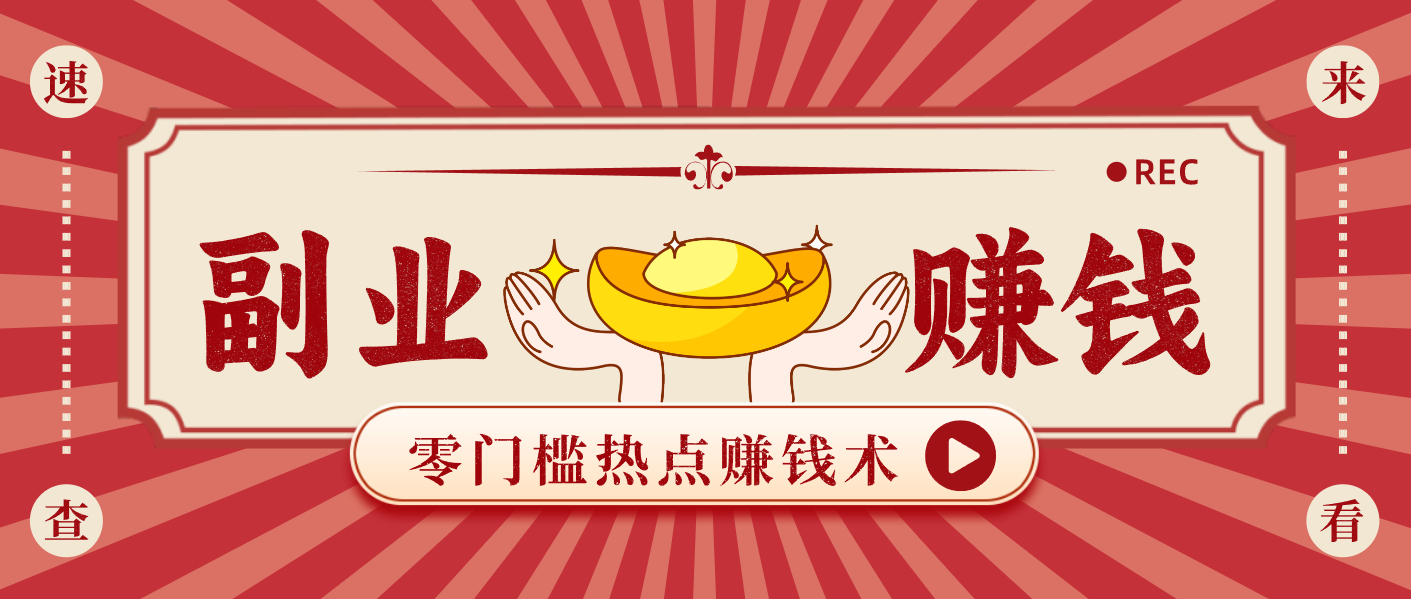 蹭热点赚钱:普通人也能月入1000+的好玩法,操作步骤超简单(附技巧)-小目标云网创