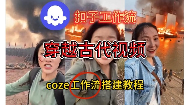 Coze扣子工作流一键生成穿越古代战场直播视频,实操教学通俗易懂-小目标云网创