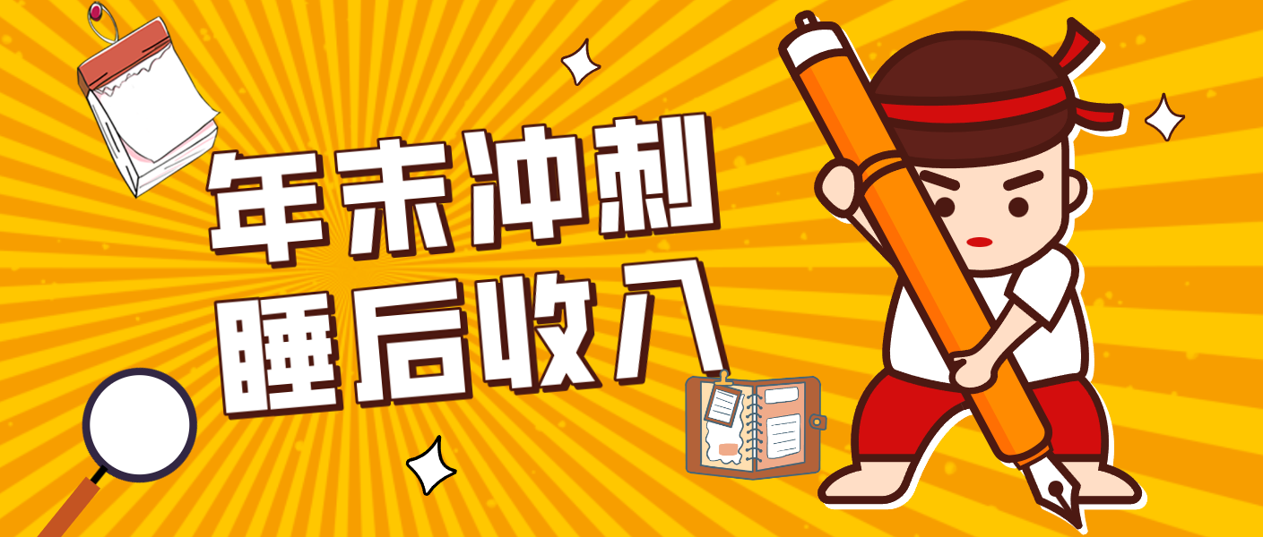 零门槛！普通人年底比做项目，碎片时间轻松赚 “睡后收入”月收益3500+-小目标云网创