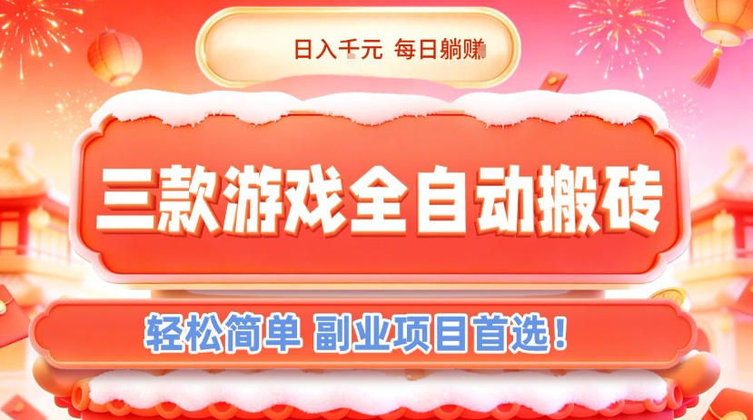 三款游戏全自动搬砖，日入1k，轻松简单，每日躺賺，副业项目首选【揭秘】-小目标云网创