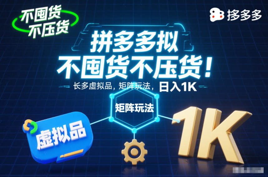 不囤货不压货!拼多多虚拟品矩阵玩法,长久稳定,日入1K【揭秘】-小目标云网创
