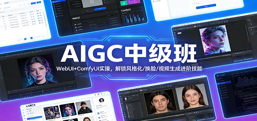 AIGC中级班：WebUI+ComfyUI实操，解锁风格化/换脸/视频生成进阶技能-小目标云网创