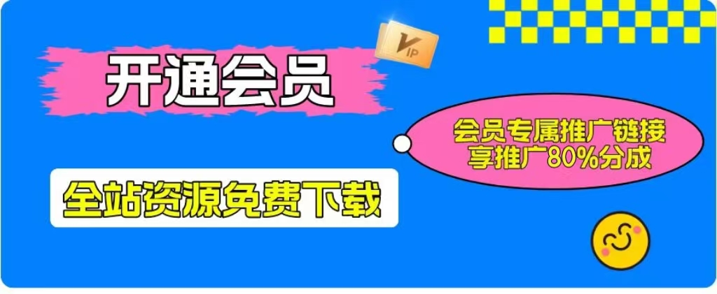 升级会员，全站一万＋项目免费下载学习！超值！！-小目标云网创