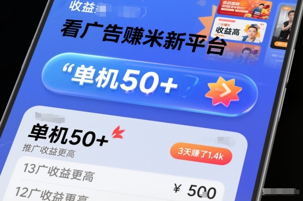 看广告賺米新平台，收益高，单机50+，推广收益更高，3天賺了1.4k【揭秘】-小目标云网创