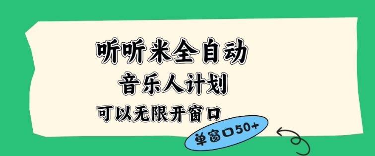 听听米全自动音乐人计划，一个白名单可以多开账号，矩阵操作，无需人工，到窗口50+【揭秘】-小目标云网创